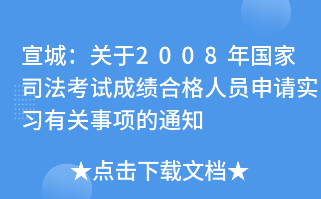 宣城：关于2008年国家司法考试成绩合格人员申请实习有关事项的通知