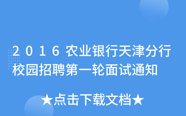 2016农业银行天津分行校园招聘第一轮面试通知