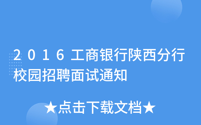2016工商银行陕西分行校园招聘面试通知