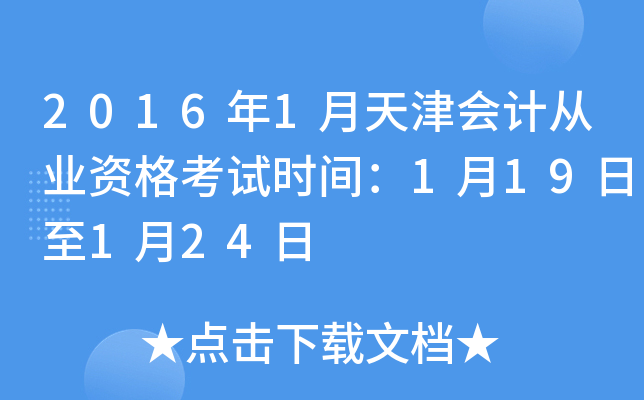 2016年1月天津会计从业资格考试时间：1月19日至1月24日