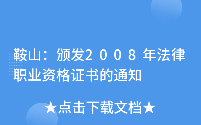 鞍山：颁发2008年法律职业资格证书的通知