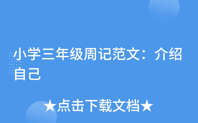 小开云kaiyun(中国)三年级周记范文：介绍自己