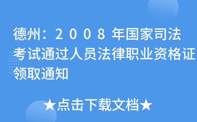 ݣ2008˾ԇͨ^ˆTI(y)YCI(lng)ȡ֪ͨ