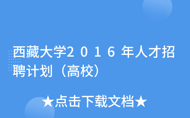 西藏大开云kaiyun(中国)2016年人才招聘计划（高校）