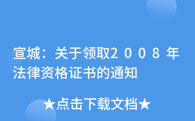宣城：关于领取2008年法律资格证书的通知