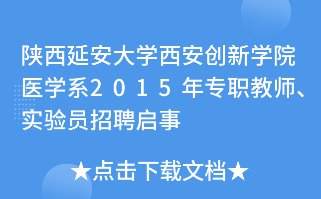 陕西延安大开云kaiyun(中国)西安创新开云kaiyun(中国)院医开云kaiyun(中国)系2015年专职教师、实验员招聘启事