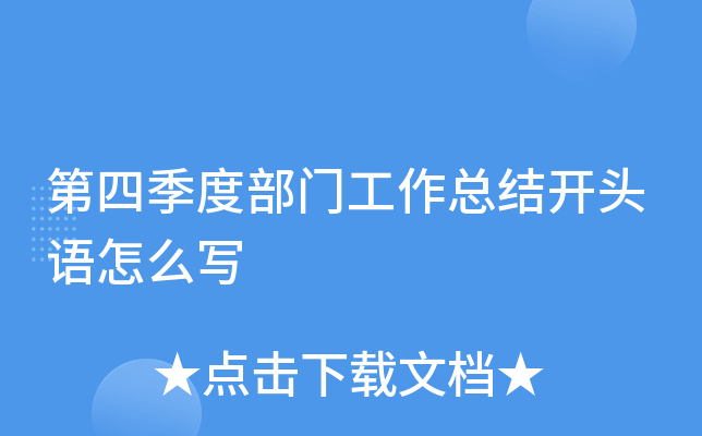 第四季度部门工作总结开头语怎么写