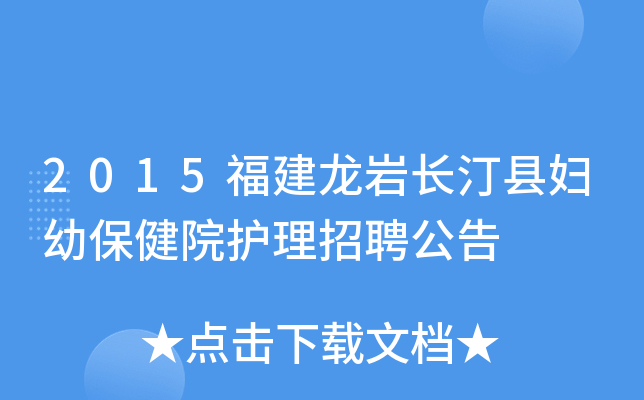 2015福建龙岩长汀县妇幼保健院护理招聘公告