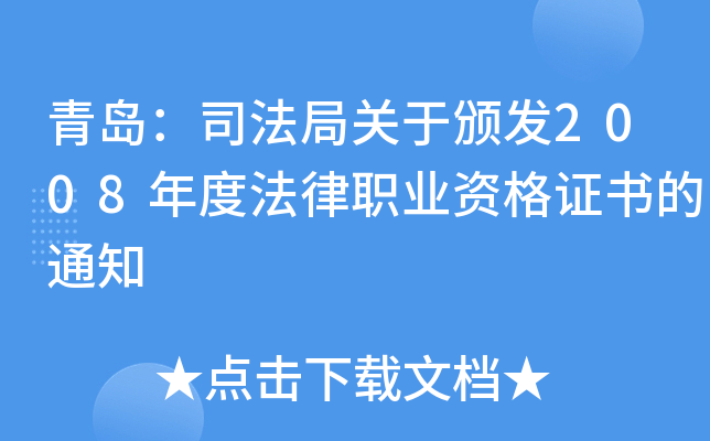 青岛：司法局关于颁发2008年度法律职业资格证书的通知