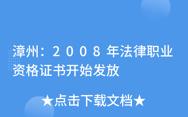 漳州：2008年法律职业资格证书开始发放