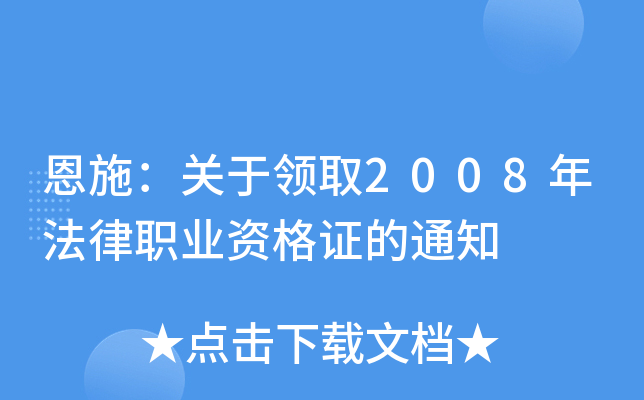 恩施：关于领取2008年法律职业资格证的通知