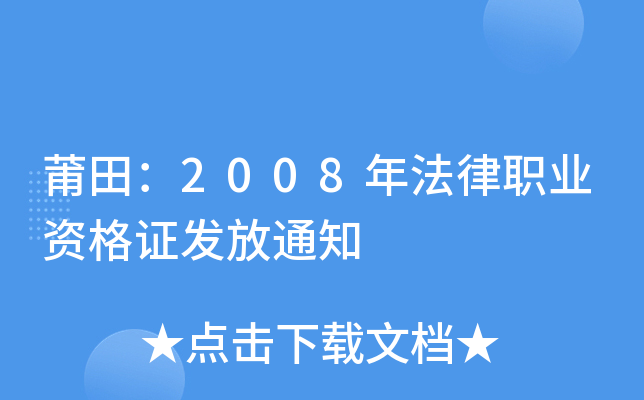 莆田：2008年法律职业资格证发放通知