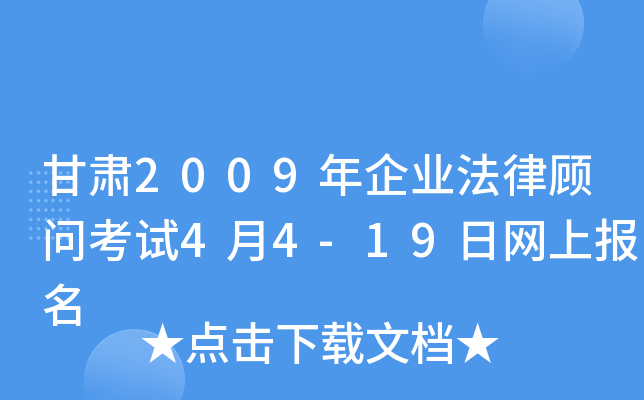 甘肃2009年企业法律顾问考试4月4-19日网上报名