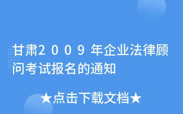 甘肃2009年企业法律顾问考试报名的通知