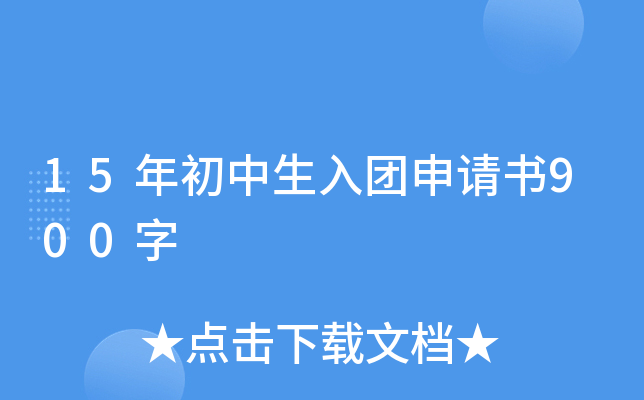 15年初中生入团申请书900字