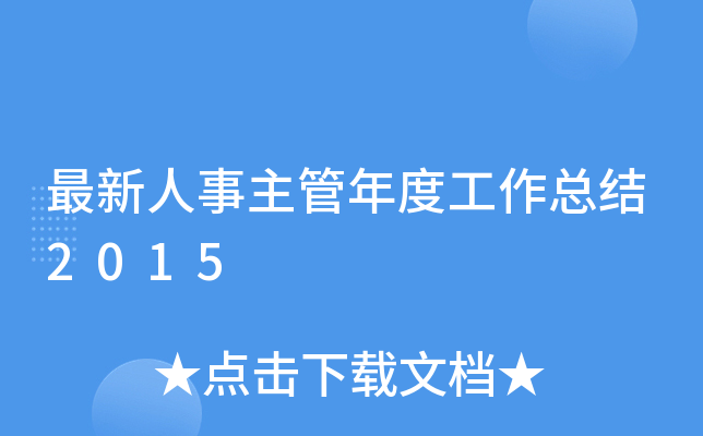 最新人事主管年度工作总结2015