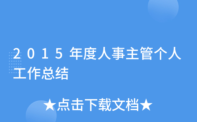 2015年度人事主管个人工作总结