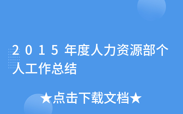 2015年度人力资源部个人工作总结