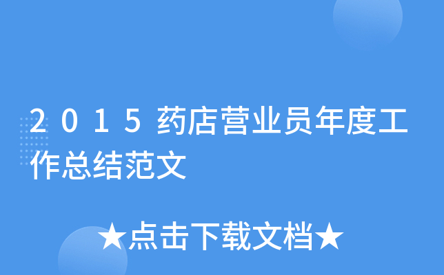 2015药店营业员年度工作总结范文