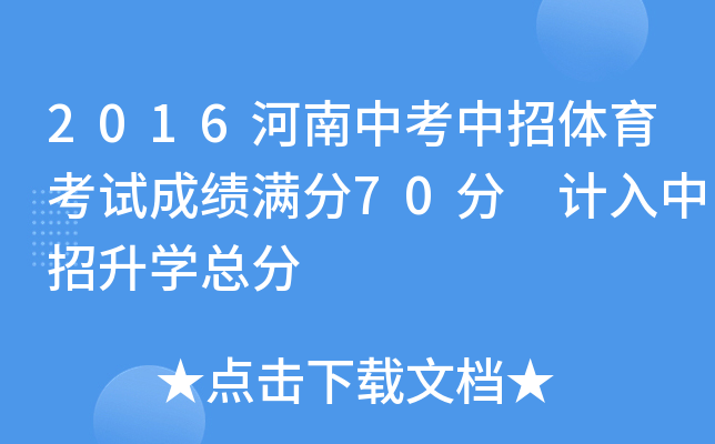 2016河南中考中招体育考试成绩满分70分 计入中招升学总分
