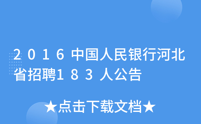 2016中国人民银行河北省招聘183人公告