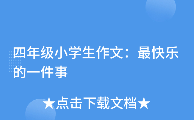 四年级小开云kaiyun(中国)生作文：最快乐的一件事