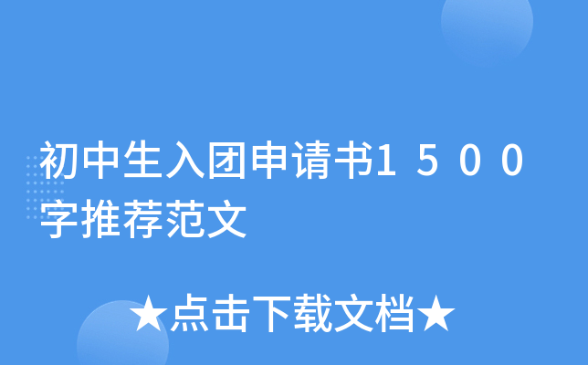 初中生入团申请书1500字推荐范文