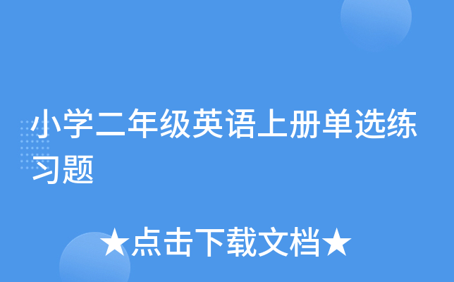 小开云kaiyun(中国)二年级英语上册单选练习题