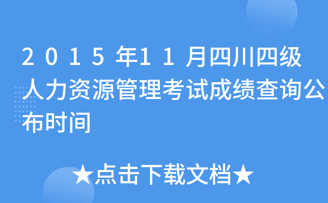 2015年11月四川四级人力资源管理考试成绩查询公布时间