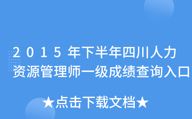 2015年下半年四川人力资源管理师一级成绩查询入口