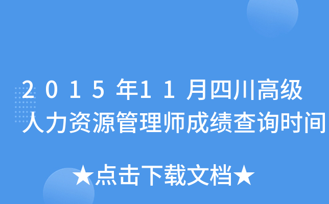 2015年11月四川高级人力资源管理师成绩查询时间