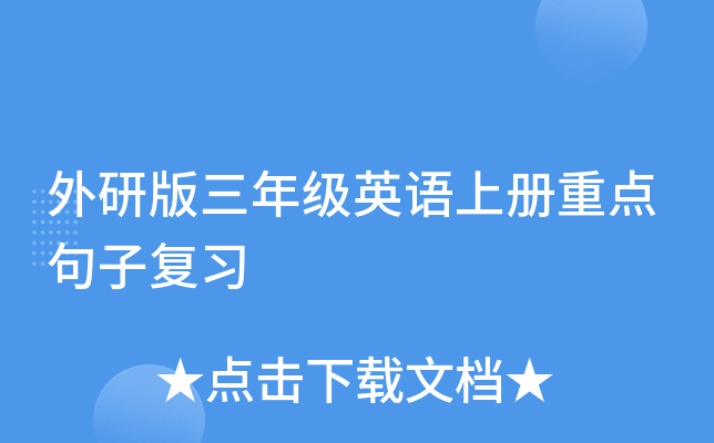 外研版三年級英語上冊重點句子複習