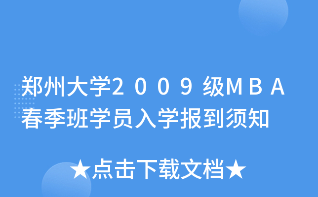 ݴW(xu)2009(j)MBAW(xu)TW(xu)(bo)֪