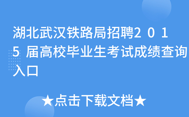 湖北武汉铁路局招聘2015届高校毕业生考试成绩查询入口