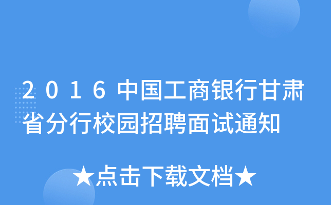 2016中国工商银行甘肃省分行校园招聘面试通知
