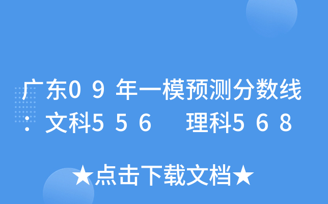广东09年一模预测分数线：文科556 理科568