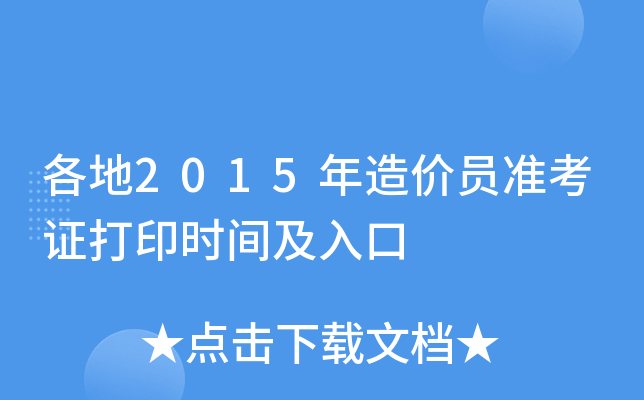 各地2015年造价员准考证打印时间及入口