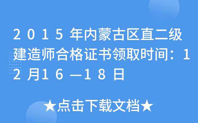 2015年内蒙古区直二级建造师合格证书领取时间：12月16—18日
