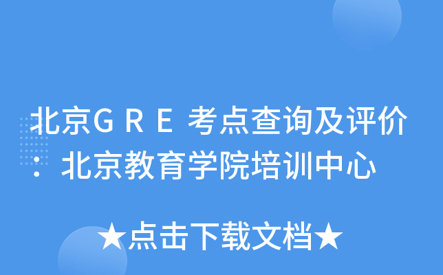 北京GRE考点查询及评价：北京教育开云kaiyun(中国)院培训中心