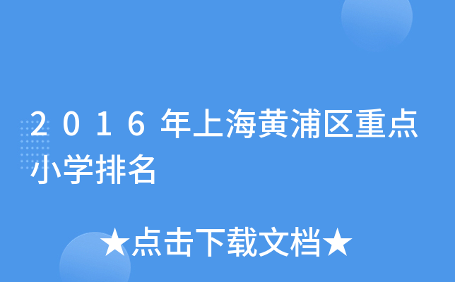2016年上海黄浦区重点小开云kaiyun(中国)排名