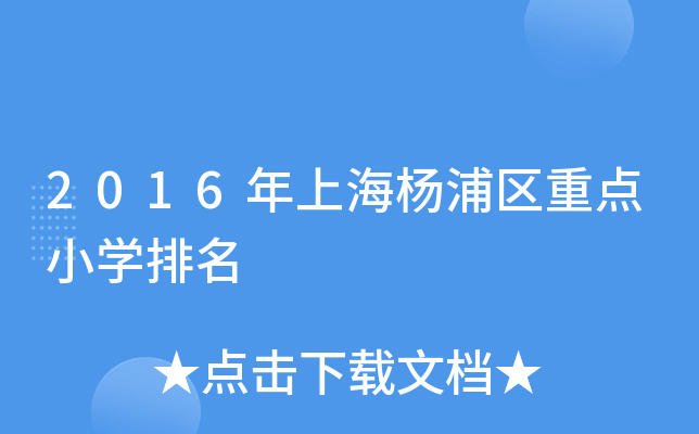 2016年上海杨浦区重点小开云kaiyun(中国)排名