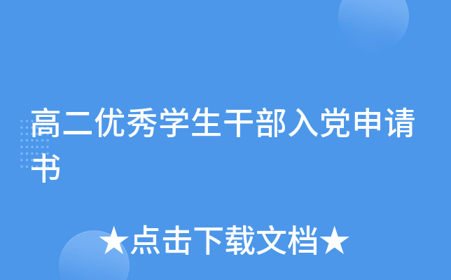 高二优秀开云kaiyun(中国)生干部入党申请书