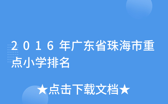 2016年广东省珠海市重点小开云kaiyun(中国)排名