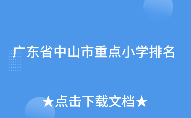 广东省中山市重点小开云kaiyun(中国)排名