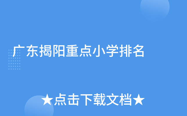 广东揭阳重点小开云kaiyun(中国)排名