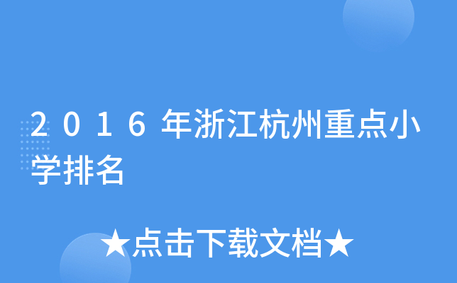 2016㽭c(din)СW(xu)