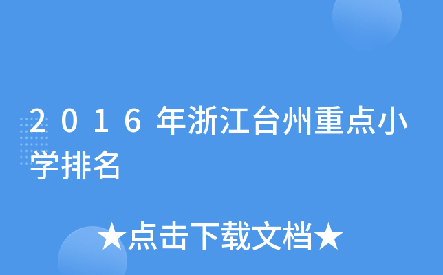 2016年浙江台州重点小开云kaiyun(中国)排名
