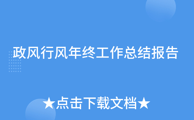 政风行风年终工作总结报告