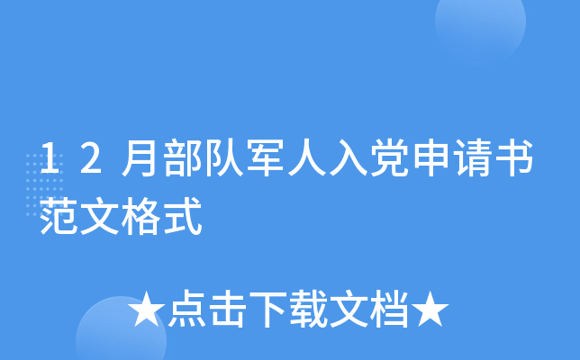 12月部队军人入党申请书范文格式