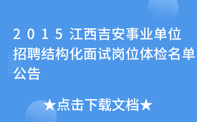 2015江西吉安事业单位招聘结构化面试岗位体检名单公告